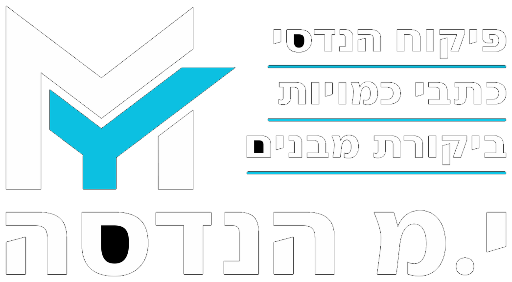 י.מ הנדסה לוגו: פיקוח הנדסי, כתבי כמויות, ביקורת מבנים